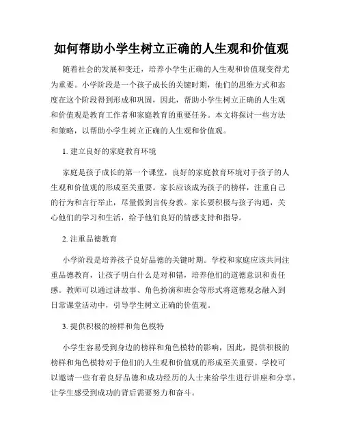 如何帮助小学生树立正确的人生观和价值观