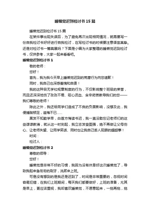 睡懒觉迟到检讨书15篇