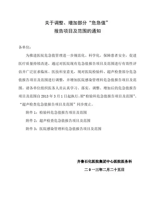 关于调整、增加部分危急值报告项目及范围的通知