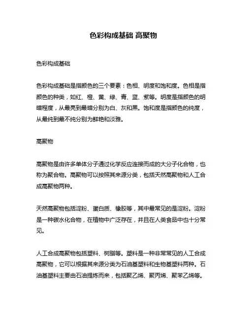 色彩构成基础 高聚物