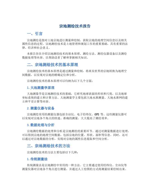 宗地测绘技术报告