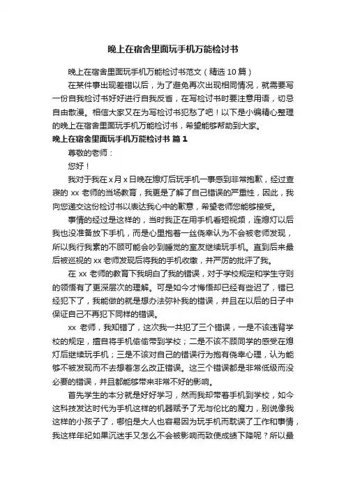 晚上在宿舍里面玩手机万能检讨书范文（精选10篇）