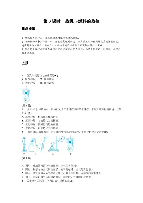 2020—2021学年浙教版科学九年级上册3.5  第3课时  热机与燃料的热值