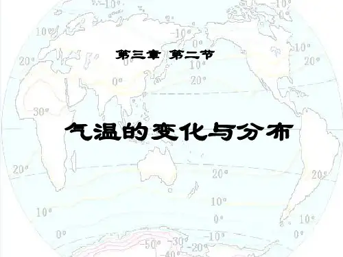 人教版气温的变化与分布(3)