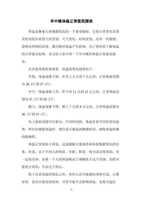 早中晚体温正常值范围表