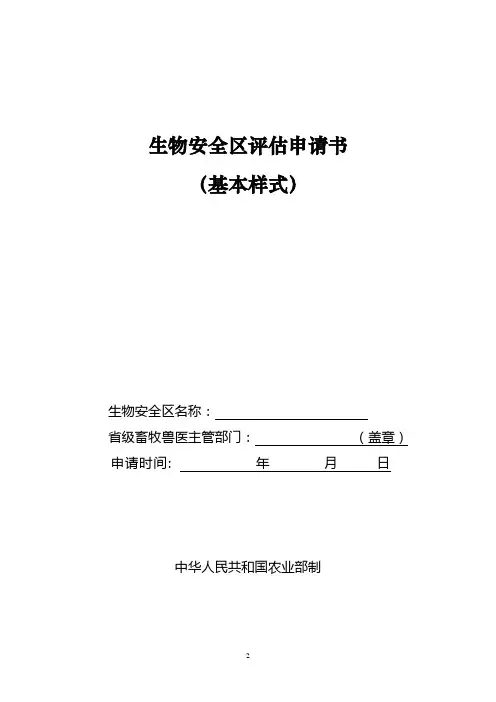 生物安全区评估申请书