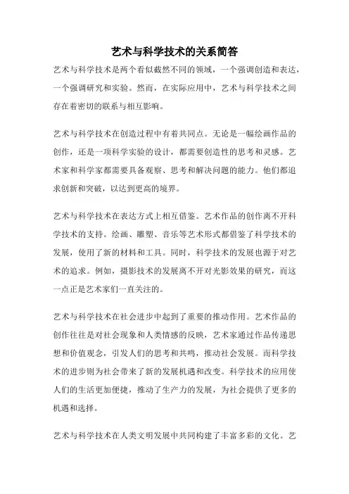 艺术与科学技术的关系简答