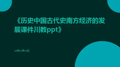 历史中国古代史南方经济的发展课件川教ppt
