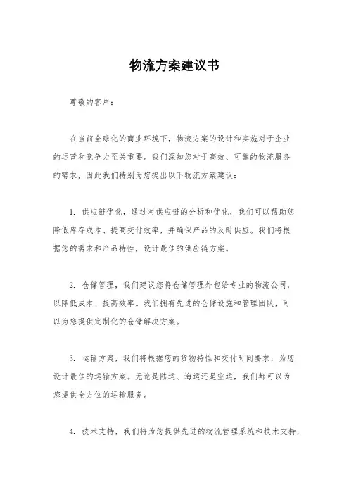 物流方案建议书