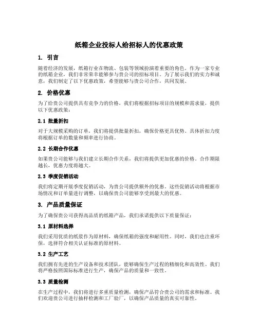 纸箱企业投标人给招标人的优惠政策