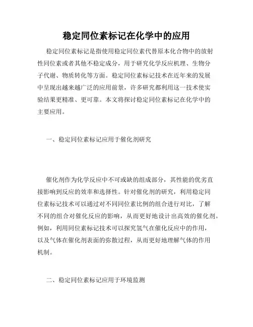 稳定同位素标记在化学中的应用