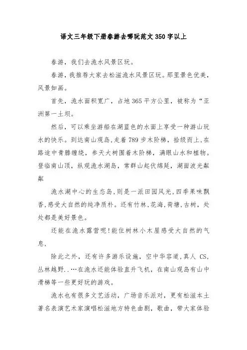 语文三年级下册春游去哪玩范文350字以上