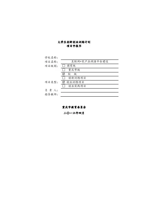大学生创新创业训练计划项目申报书最终版.doc