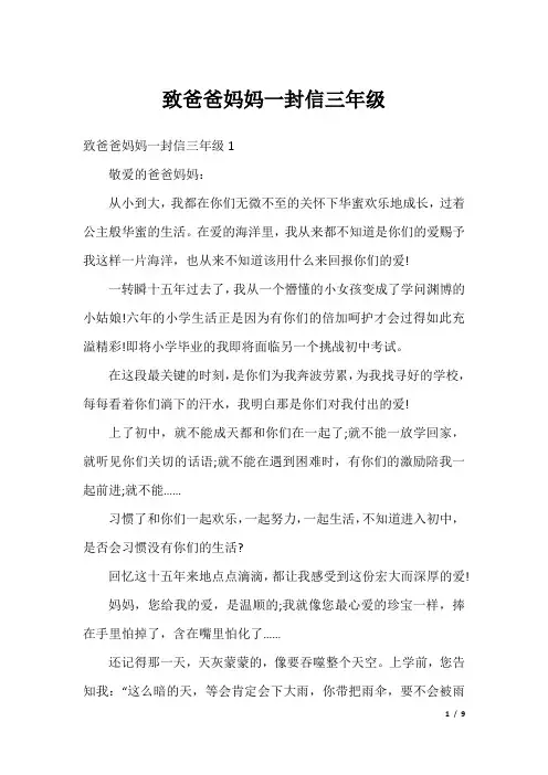 致爸爸妈妈一封信三年级