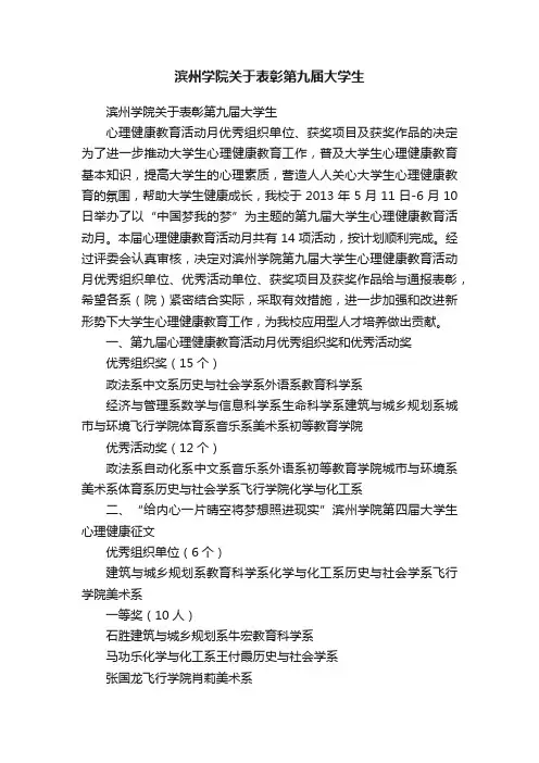 滨州学院关于表彰第九届大学生