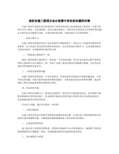 浅析在建工程项目会计核算中存在的问题和对策
