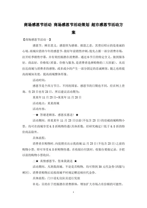 商场感恩节活动 商场感恩节活动策划 超市感恩节活动方案