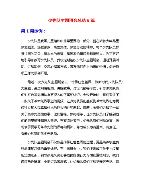少先队主题班会总结6篇