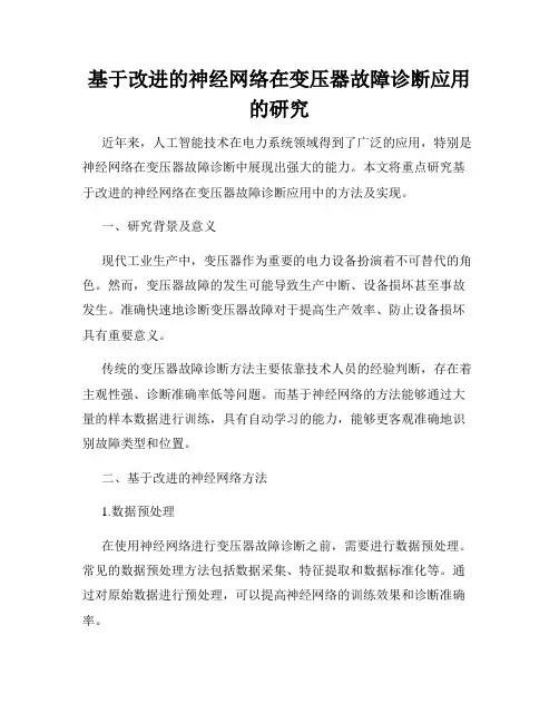 基于改进的神经网络在变压器故障诊断应用的研究
