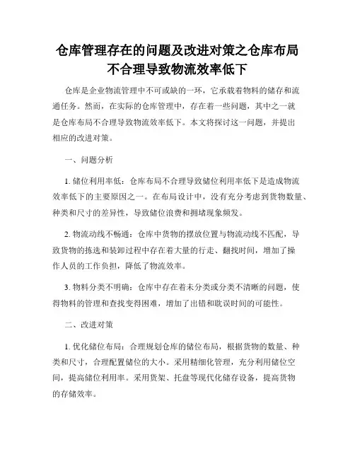 仓库管理存在的问题及改进对策之仓库布局不合理导致物流效率低下