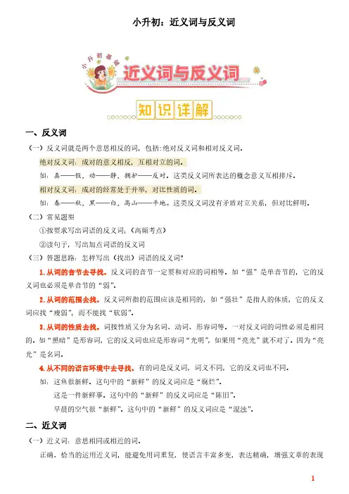 小升初：近义词与反义词