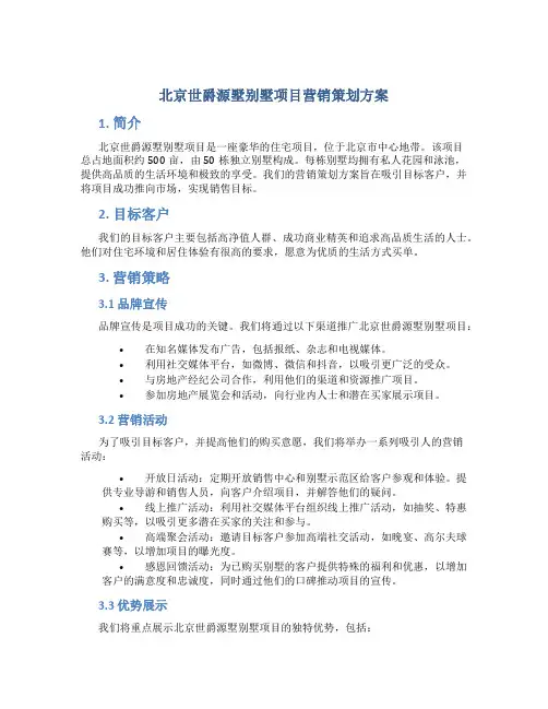 北京世爵源墅别墅项目营销策划方案