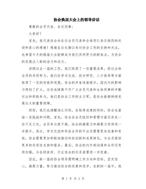 协会换届大会上的领导讲话