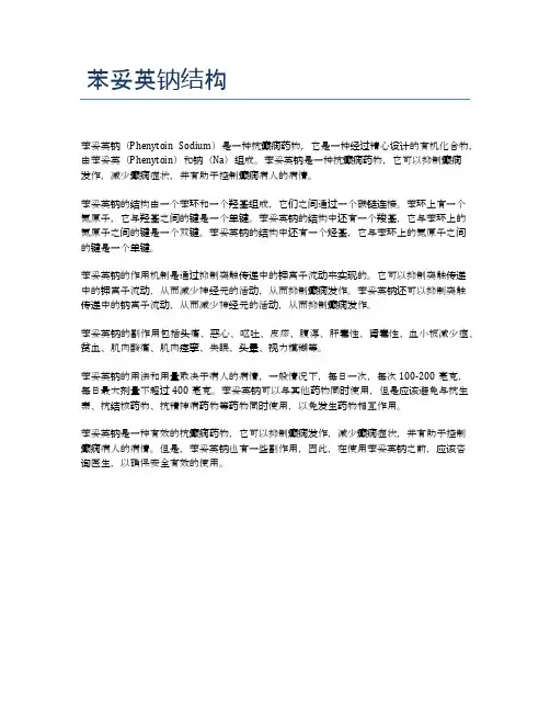 苯妥英钠结构