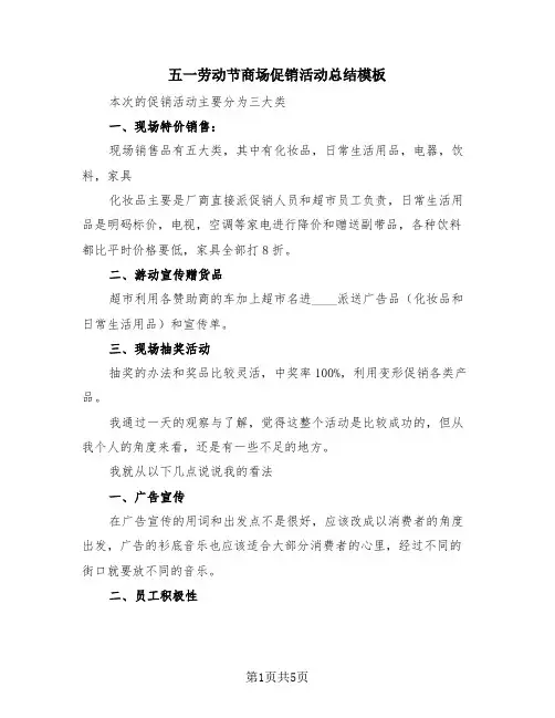 五一劳动节商场促销活动总结模板(三篇)