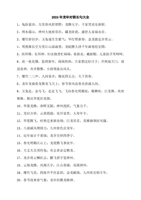 2024年龙年对联长句大全