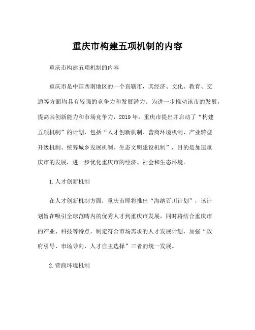 重庆市构建五项机制的内容