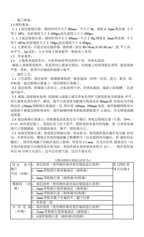 室内粉刷石膏施工技术交底
