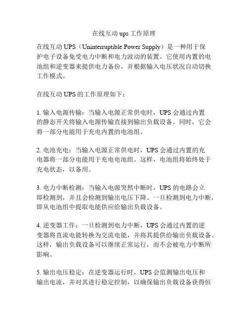 在线互动ups工作原理