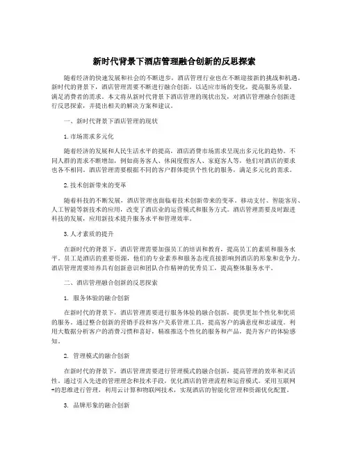 新时代背景下酒店管理融合创新的反思探索