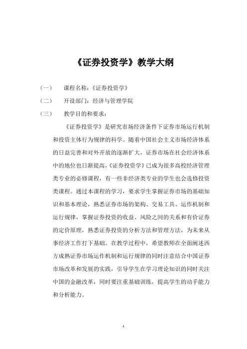 证券投资学教学大纲--定稿