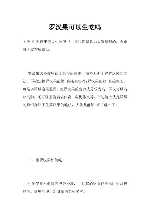 罗汉果可以生吃吗