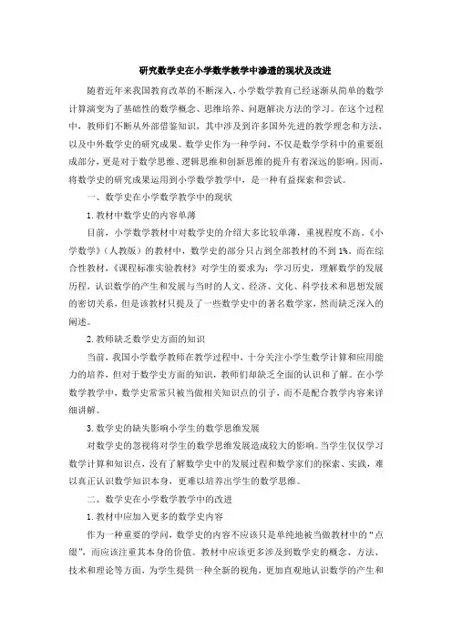 研究数学史在小学数学教学中渗透的现状及改进