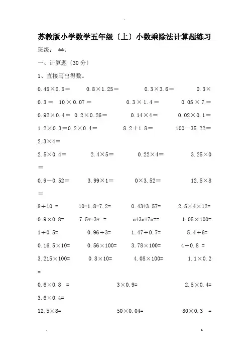 苏教版小学数学五年级上小数乘除法计算题