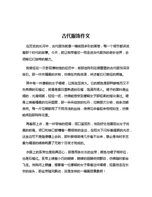 古代服饰作文
