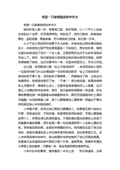 我是一只披着狼皮的羊作文