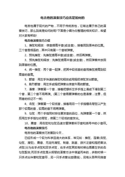 电吉他的演奏技巧应该是如何的