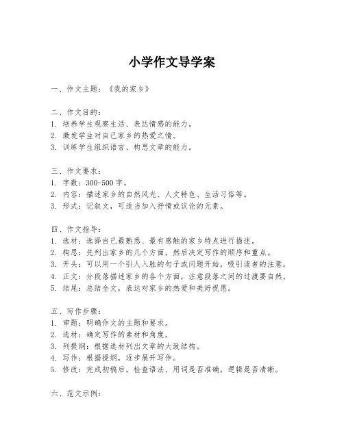 小学作文导学案