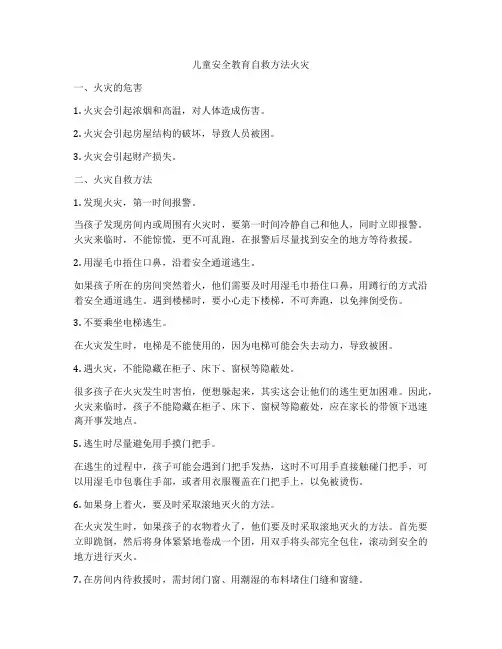 儿童安全教育自救方法火灾