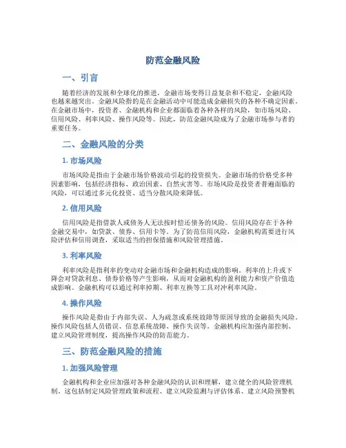 防范金融风险