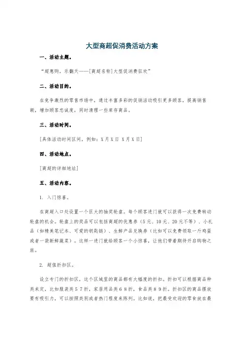 大型商超促消费活动方案