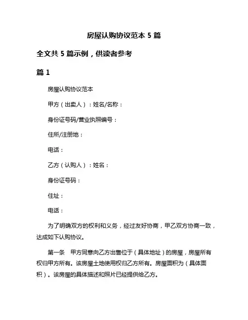 房屋认购协议范本5篇