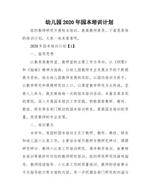 幼儿园2020年园本培训计划