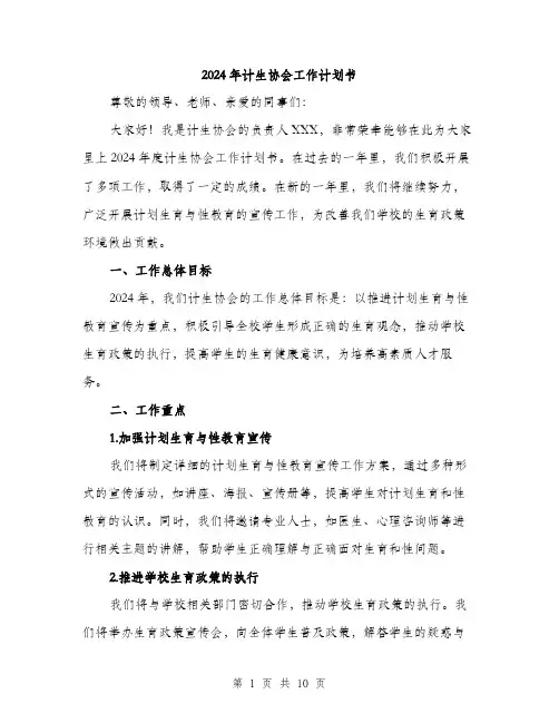 2024年计生协会工作计划书(3篇)