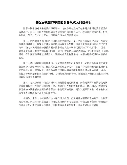 老挝香蕉出口中国的贸易现状及问题分析