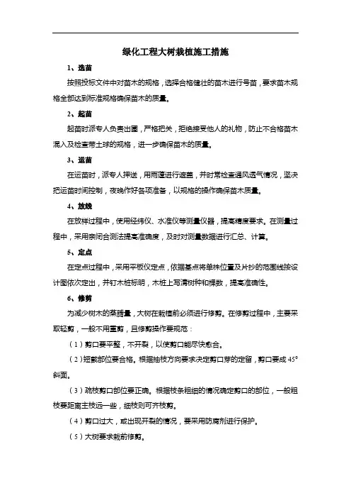 绿化工程大树栽植施工措施
